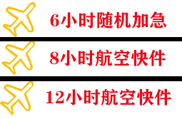 白莲航空物流快递公司,专业空运当天件